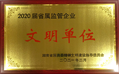 博亚体育(中国)股份有限公司荣获2020届省属监管企业文明单位.jpg
