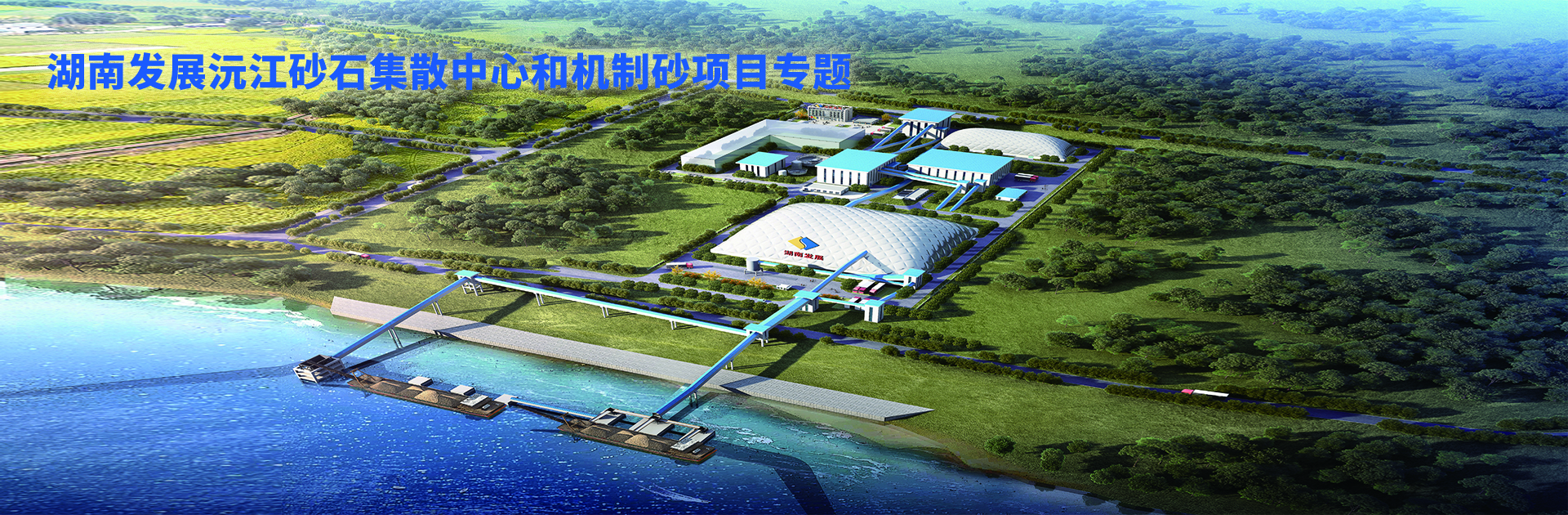 博亚体育(中国)股份有限公司沅江砂石集散中心及机制砂项目开幕视频